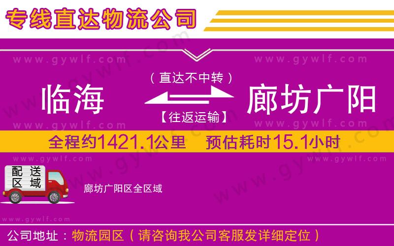 臨海到廊坊廣陽(yáng)區(qū)物流公司