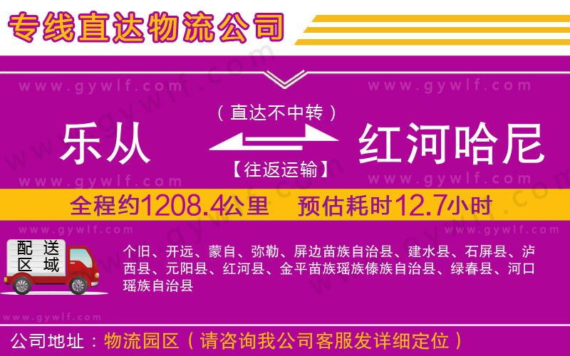 樂(lè)從到紅河哈尼族彝族自治州物流公司
