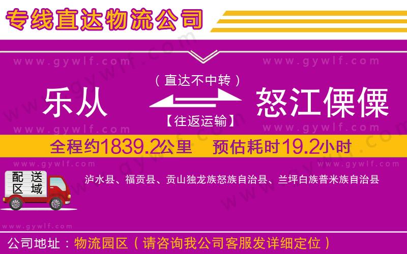 樂從到怒江傈僳族自治州物流公司