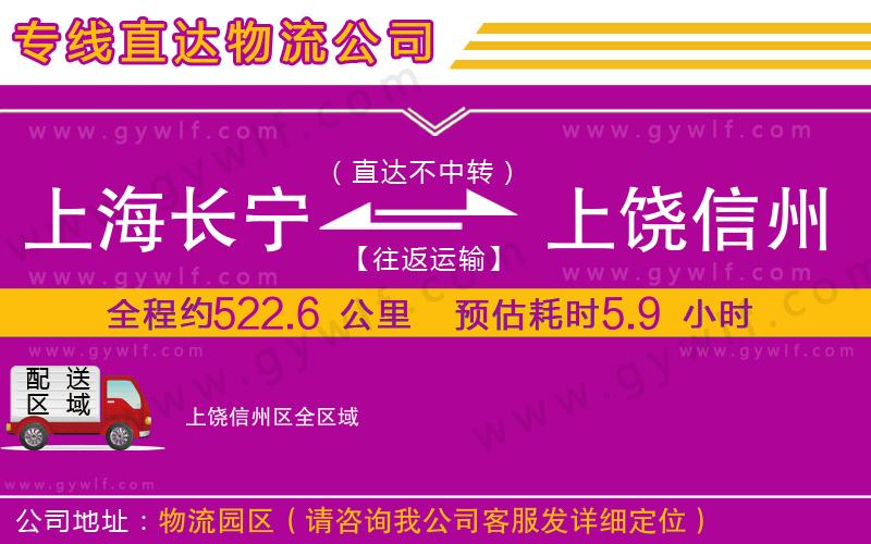 上海長寧區(qū)到上饒信州區(qū)物流公司