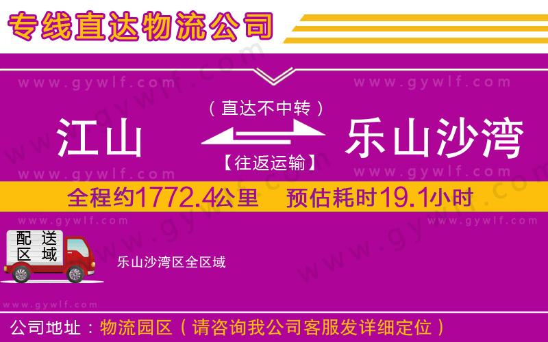 江山到樂山沙灣區(qū)物流公司