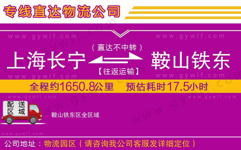 上海長(zhǎng)寧區(qū)到鞍山鐵東區(qū)物流公司