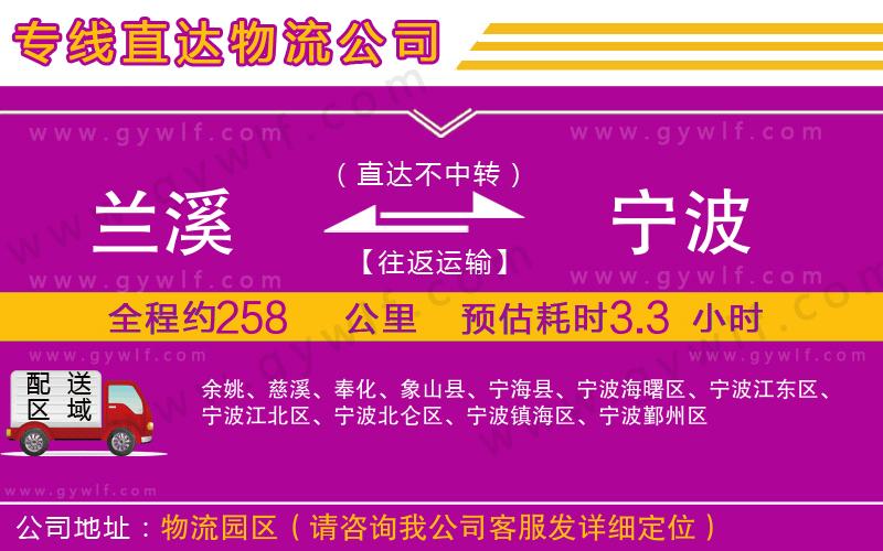 蘭溪到寧波物流公司