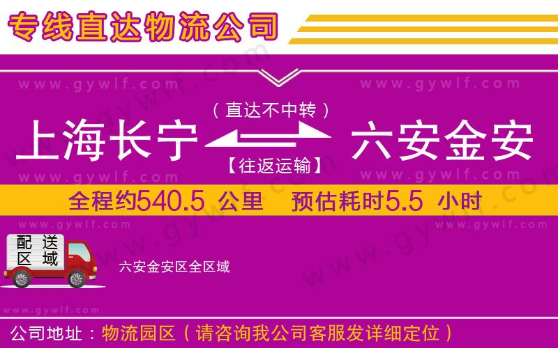 上海長寧區(qū)到六安金安區(qū)物流公司