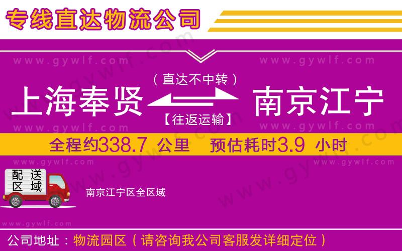 上海奉賢區(qū)到南京江寧區(qū)物流公司