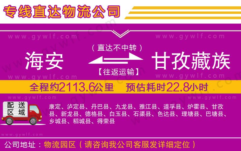 海安到甘孜藏族自治州物流公司