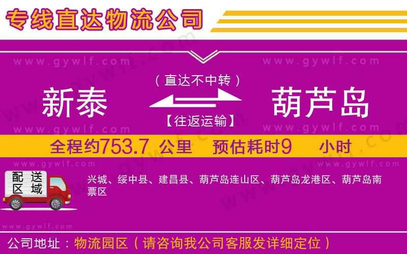 新泰到葫蘆島物流公司