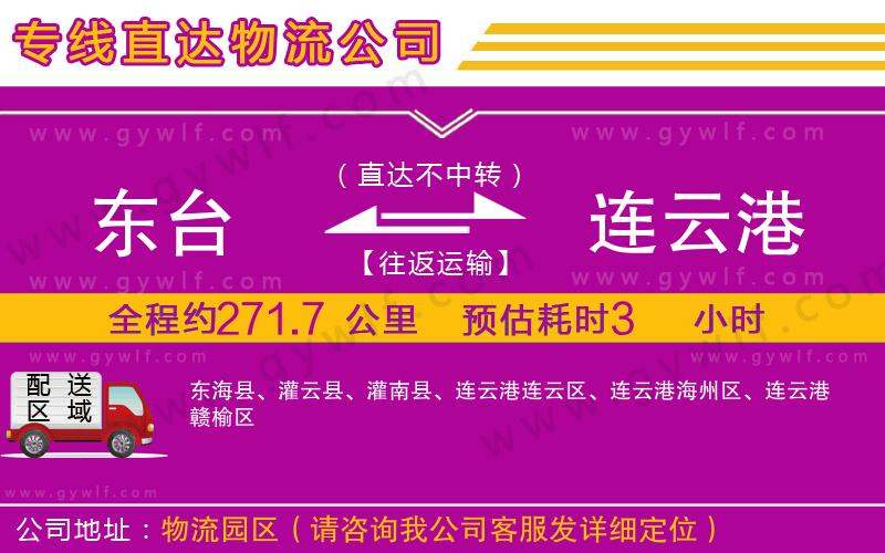 東臺到連云港物流公司