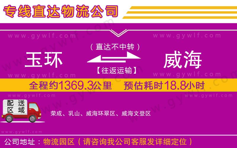 玉環(huán)到威海物流公司
