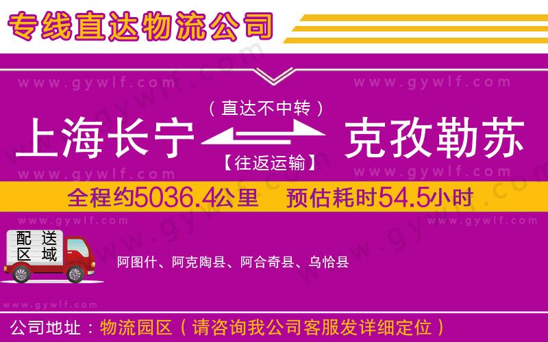 上海長寧區(qū)到克孜勒蘇柯爾克孜自治州物流公司