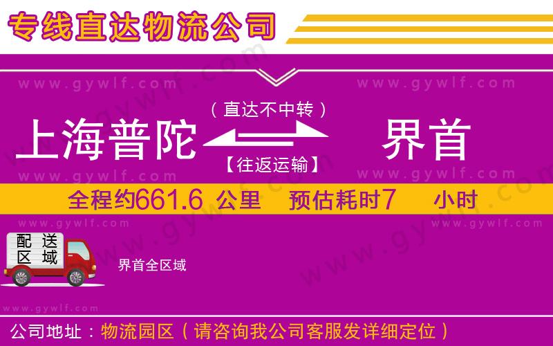 上海普陀區(qū)到界首物流公司