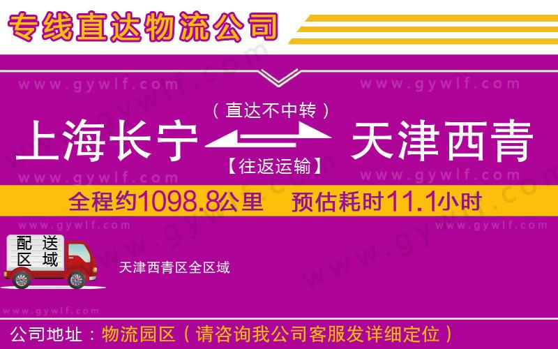 上海長寧區(qū)到天津西青區(qū)物流公司