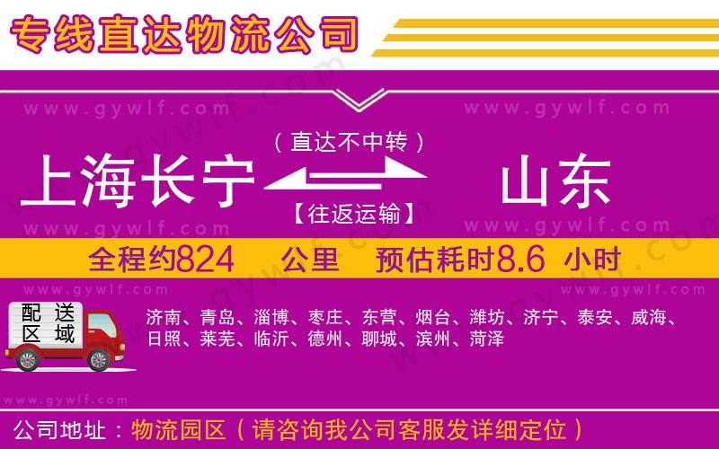 上海長(zhǎng)寧區(qū)到山東物流公司