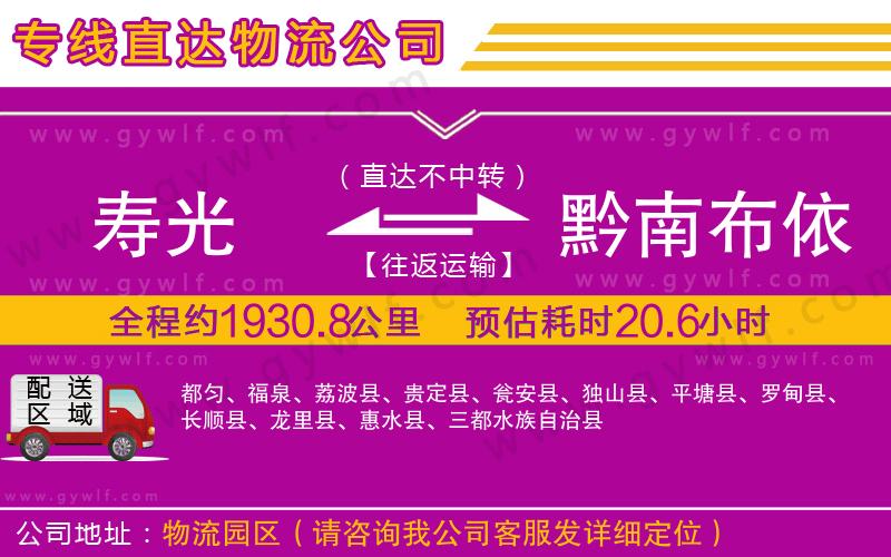 壽光到黔南布依族苗族自治州物流公司