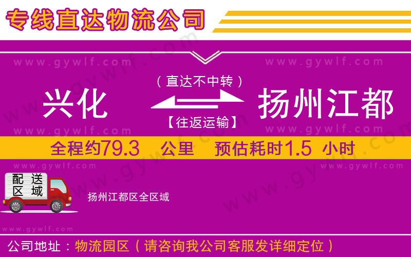 興化到揚(yáng)州江都區(qū)物流公司