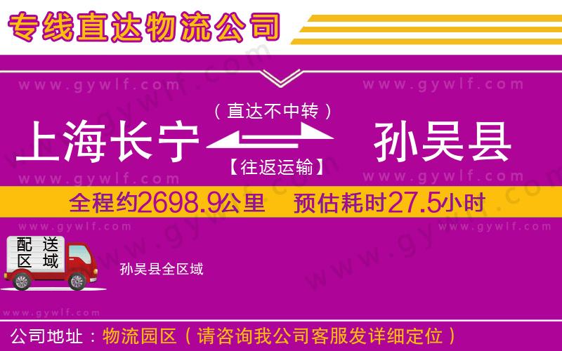 上海長寧區(qū)到孫吳縣物流公司
