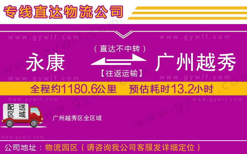 永康到廣州越秀區(qū)物流公司