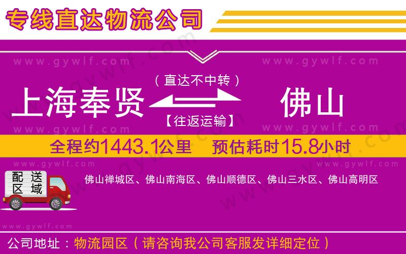 上海奉賢區(qū)到佛山物流公司