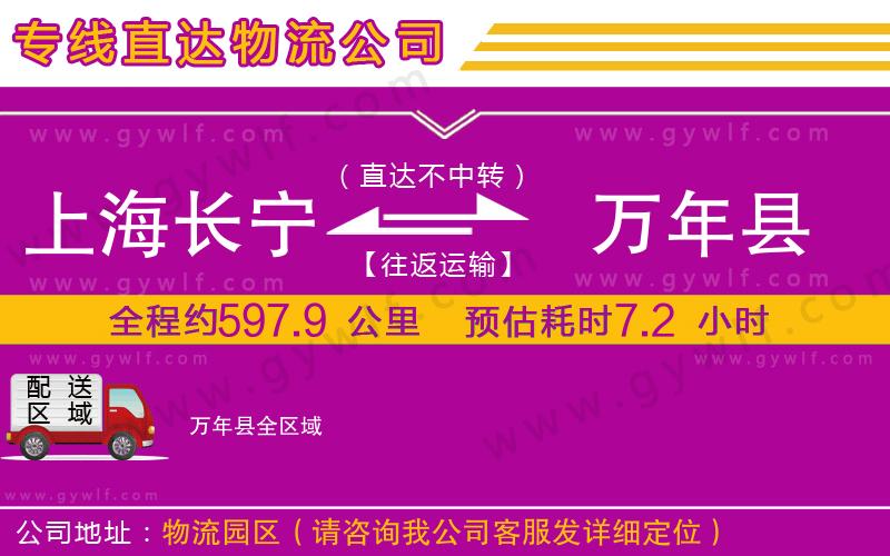 上海長(zhǎng)寧區(qū)到萬(wàn)年縣物流公司