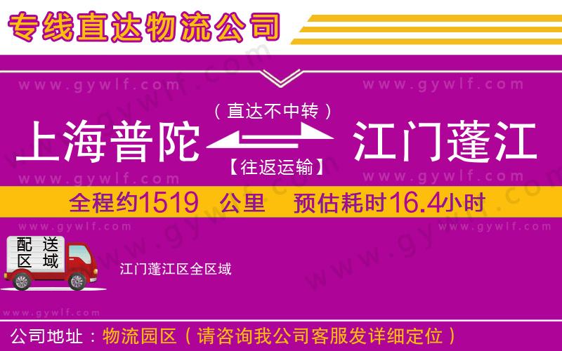 上海普陀區(qū)到江門蓬江區(qū)物流公司