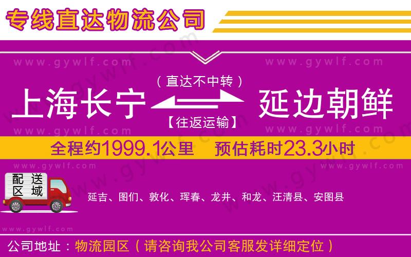 上海長(zhǎng)寧區(qū)到延邊朝鮮族自治州物流公司