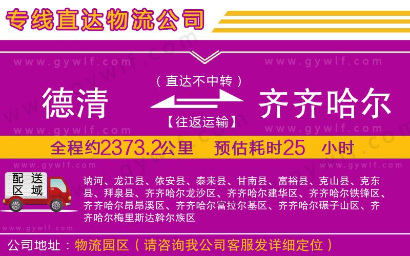 德清到齊齊哈爾物流公司