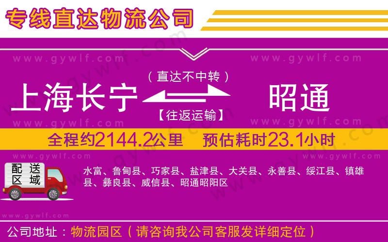 上海長(zhǎng)寧區(qū)到昭通物流公司