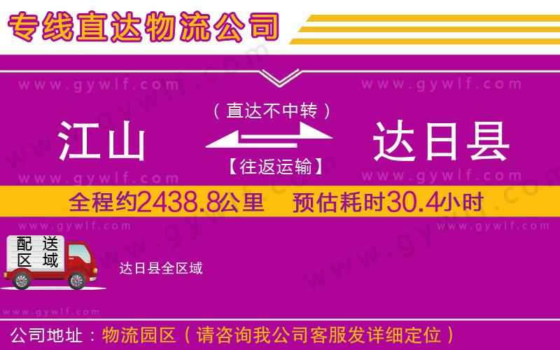 江山到達日縣物流公司