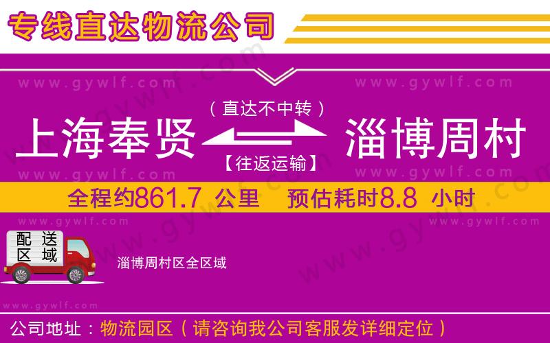 上海奉賢區(qū)到淄博周村區(qū)物流公司