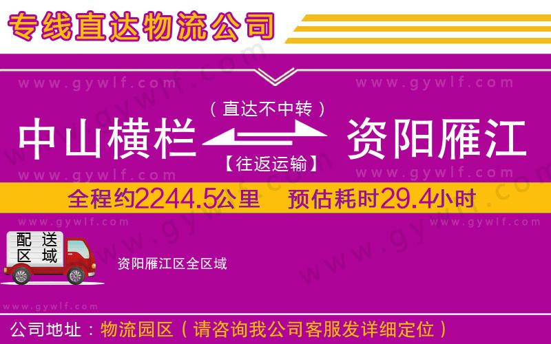 中山橫欄到資陽雁江區(qū)物流公司