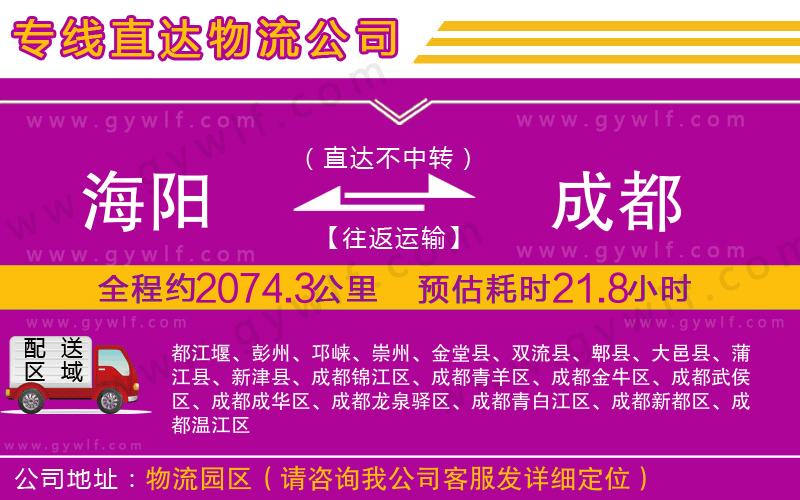 海陽(yáng)到成都物流公司
