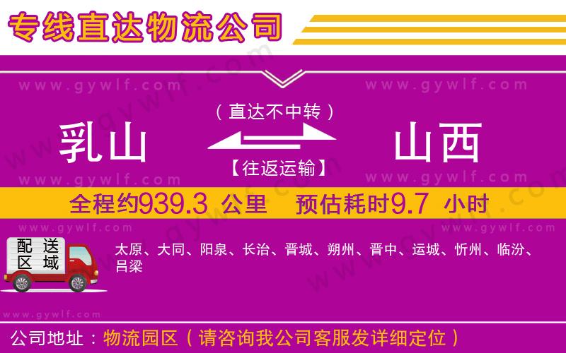 乳山到山西物流公司