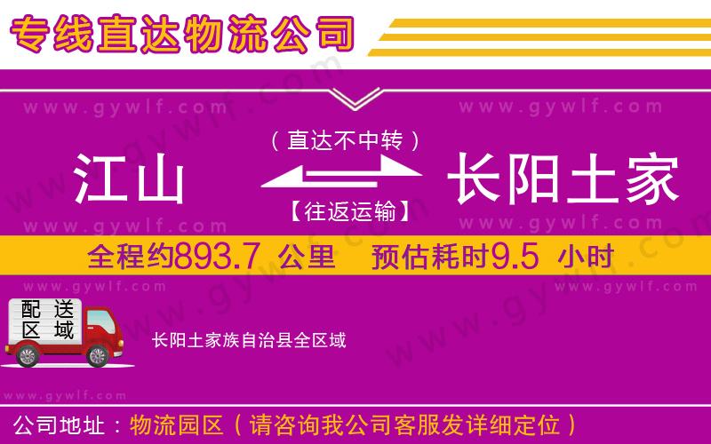 江山到長(zhǎng)陽(yáng)土家族自治縣物流公司