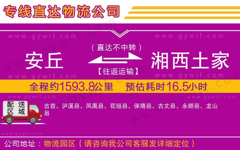 安丘到湘西土家族苗族自治州物流公司