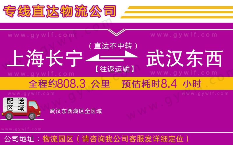 上海長寧區(qū)到武漢東西湖區(qū)物流公司