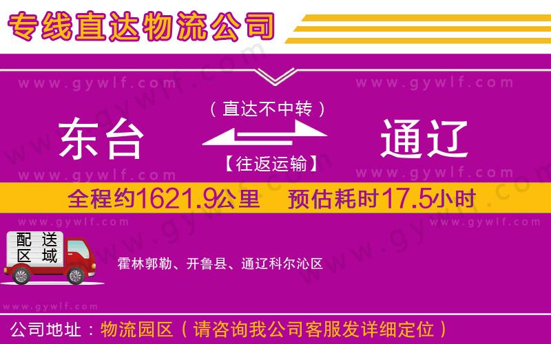 東臺到通遼物流公司