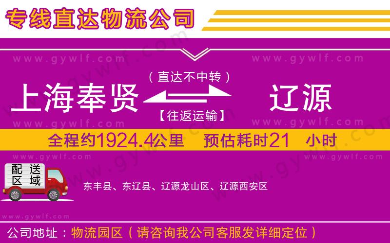 上海奉賢區(qū)到遼源物流公司
