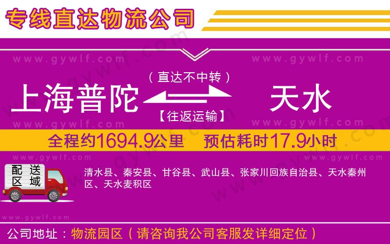 上海普陀區(qū)到天水物流公司