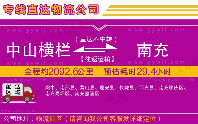 中山橫欄到南充物流公司