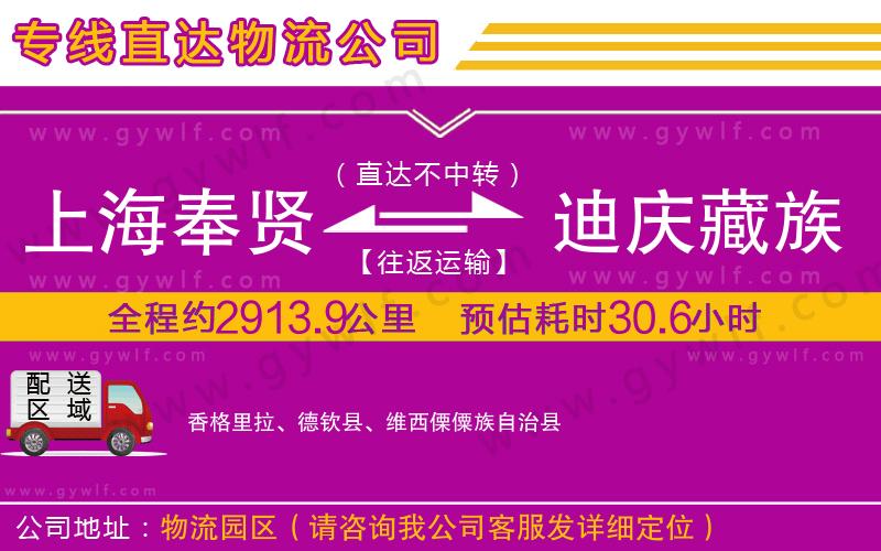 上海奉賢區(qū)到迪慶藏族自治州物流公司