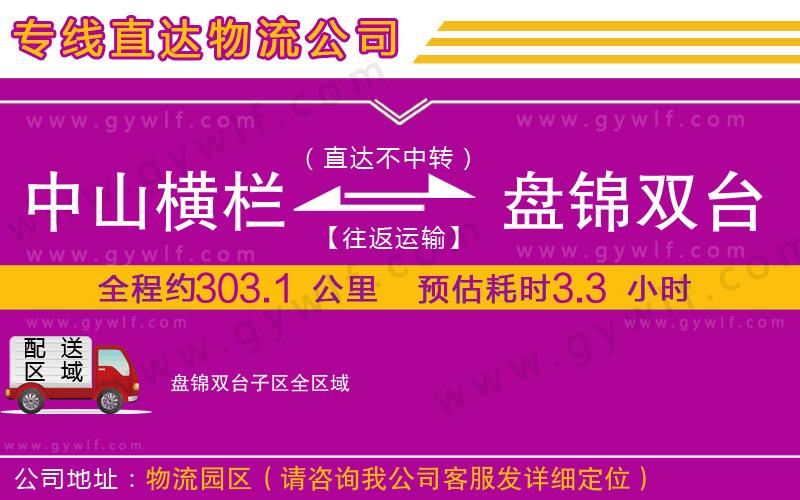中山橫欄到盤錦雙臺子區(qū)物流公司