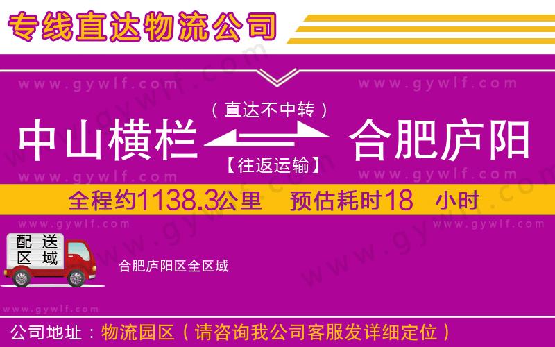 中山橫欄到合肥廬陽(yáng)區(qū)物流公司