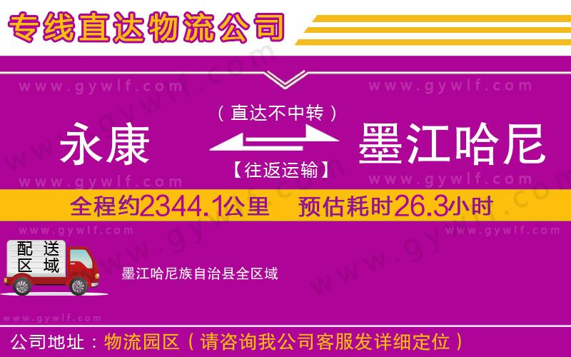 永康到墨江哈尼族自治縣物流公司