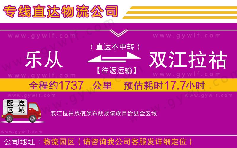 樂(lè)從到雙江拉祜族佤族布朗族傣族自治縣物流公司