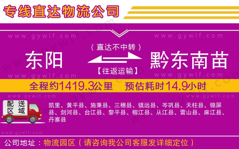 東陽(yáng)到黔東南苗族侗族自治州物流公司