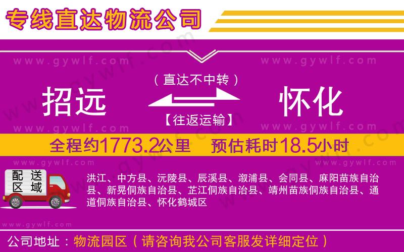 招遠(yuǎn)到懷化物流公司