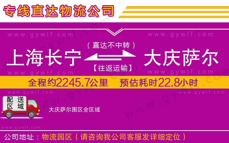 上海長寧區(qū)到大慶薩爾圖區(qū)物流公司