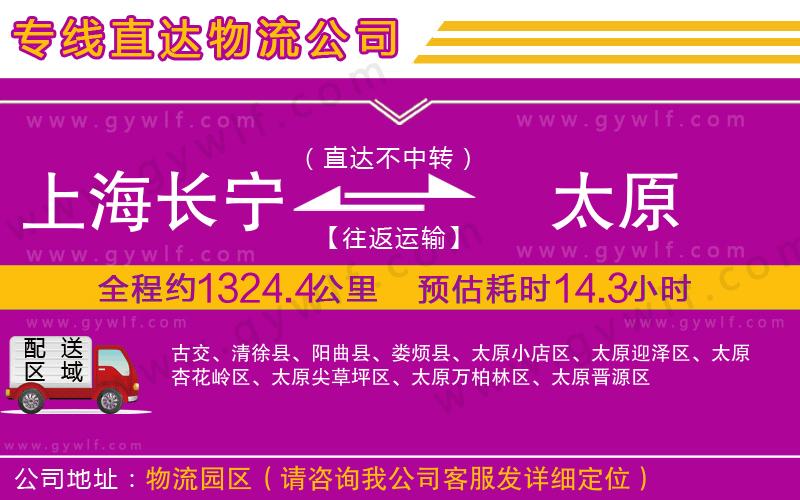 上海長(zhǎng)寧區(qū)到太原物流公司