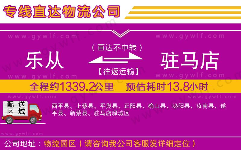 樂從到駐馬店物流公司