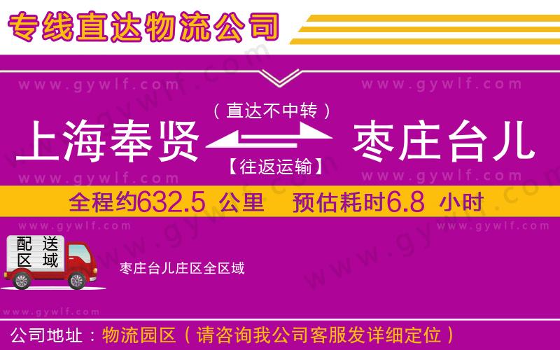 上海奉賢區(qū)到棗莊臺兒莊區(qū)物流公司